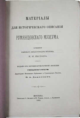 Кестнер К.И. Материалы для исторического описания Румянцевского музеума. М., 1882.